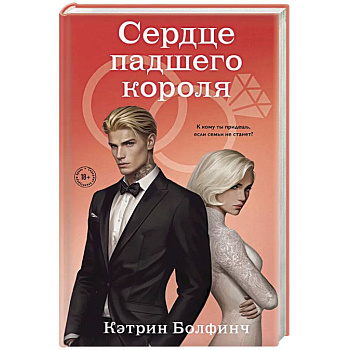 Сердце падшего короля (#3)