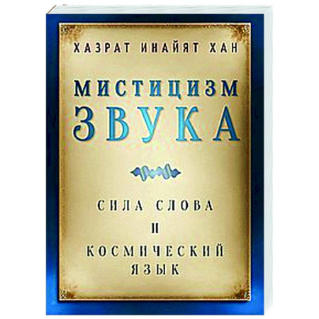 Эзотерические учения, книга Мистицизм звука. Сила слова и космический язык