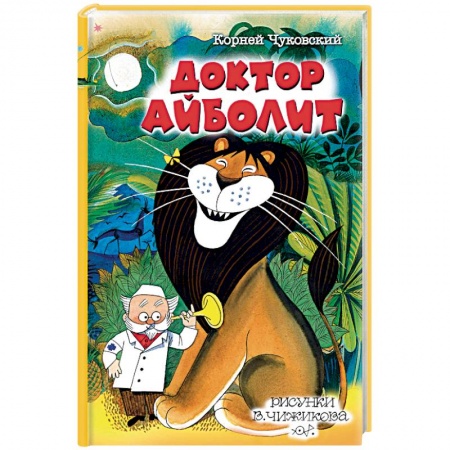 Книги, книга Доктор Айболит
