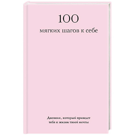 100 мягких шагов к себе. Дневник, который приведет тебя к жизни твоей мечты (со стикерами)