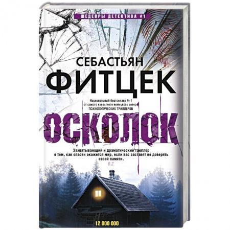Детективы, триллеры, книга Осколок
