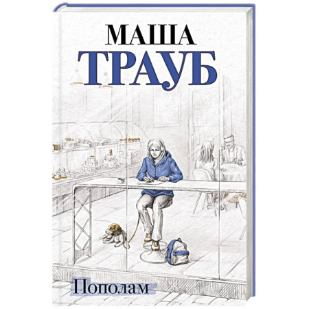 Любовный роман, книга Пополам