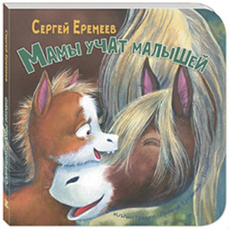Книги для самых маленьких (0-3 года), книга Мамы учат малышей