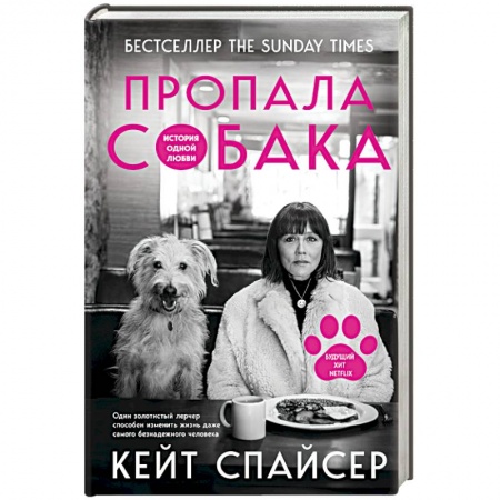 Публицистика, книга Пропала собака. История одной любви