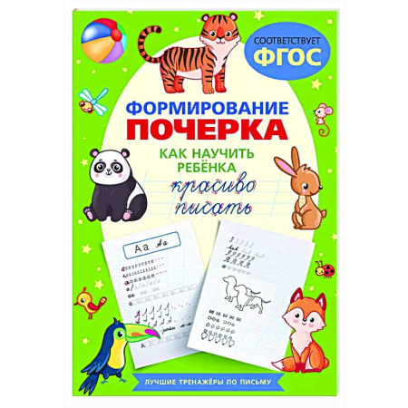 Дошкольникам, книга Формирование почерка. Как научить ребёнка красиво писать