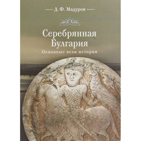 Всемирная история, книга Серебряная Булгария. Основные вехи истории