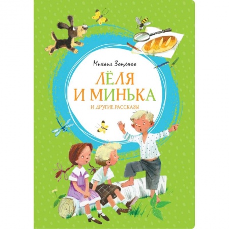 Проза для детей, книга Леля и Минька и другие рассказы