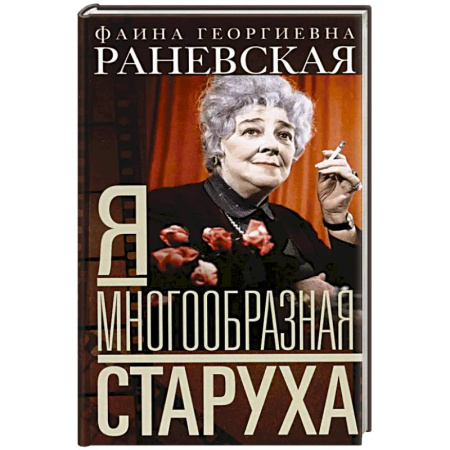 Мемуары, биографии, книга Я — многообразная старуха