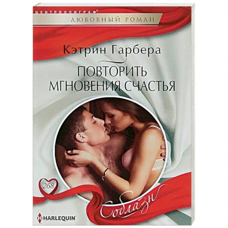 Любовный роман, книга Повторить мгновения счастья
