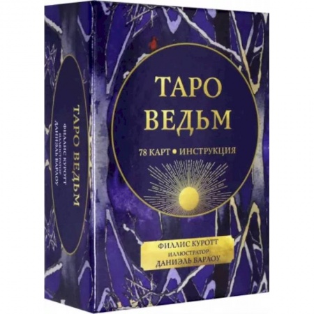 Гадания, толкования снов, книга Таро ведьм
