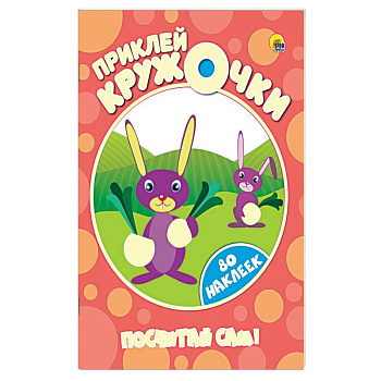 Приклей кружочки. Посчитай сам