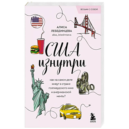Путешествия. Туризм, книга США изнутри. Как на самом деле живут в стране голливудского кино и американской мечты? (покет)