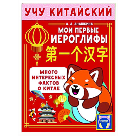 Изучение языков, книга Учу китайский язык. Мои первые иероглифы