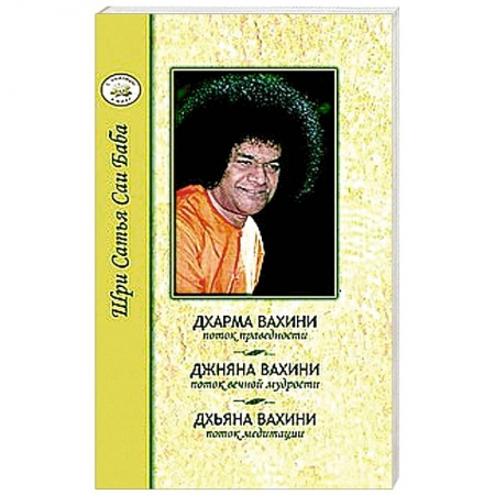 Книги, книга Дхарма, Джняна, Дхьяна. Праведность, Мудрость, Медитация