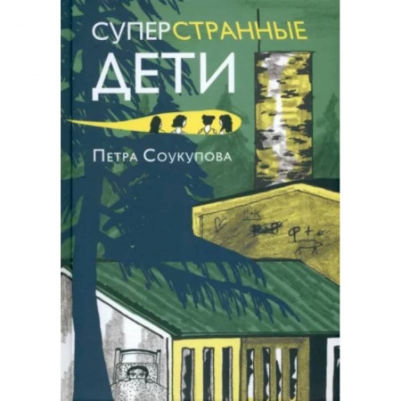 Проза для детей, книга Суперстранные дети