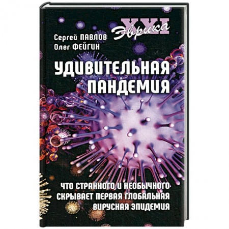 Медико-биологические дисциплины, книга Удивительная пандемия. Что странного и необычного скрывает первая глобальная вирусная эпидемия