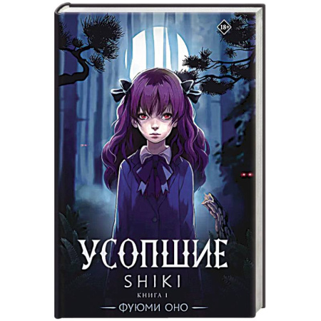 Фантастика, фэнтези, книга Усопшие. Shiki. Книга 1