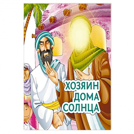 Книги, книга Хозяин дома солнца