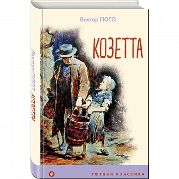 Козетта Козетта