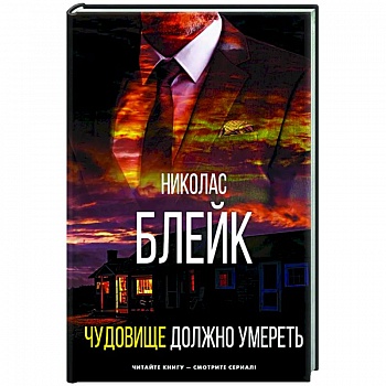 Чудовище должно умереть