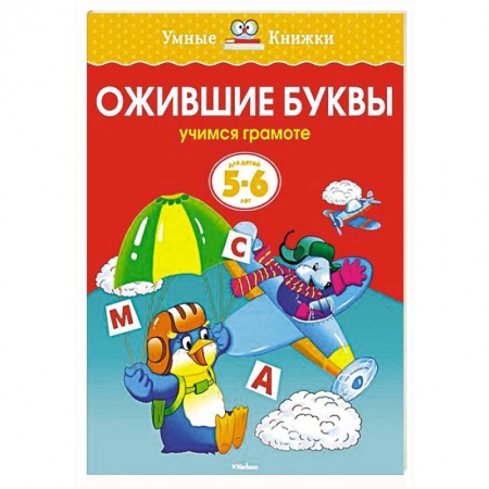 Книги, книга Ожившие буквы.Учимся грамоте (5-6 лет)