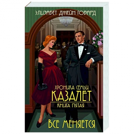 Историческая художественная проза, книга Хроника семьи Казалет. Книга 5. Все меняется