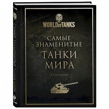 Самые знаменитые танки мира. 2-е издание