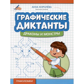 Графические диктанты: драконы и монстры