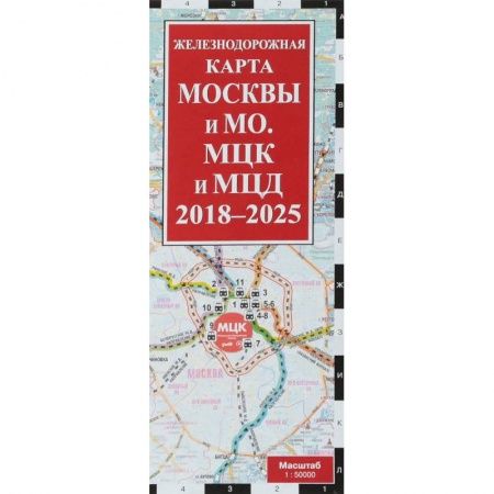 Москва и Подмосковье. Путеводители, карты, книга Железнодорожная карта Москвы и Московской области. МЦК и МЦД на 2018 - 2025 гг.