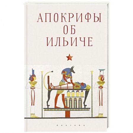 Мемуары, биографии, книга Апокрифы об Ильиче