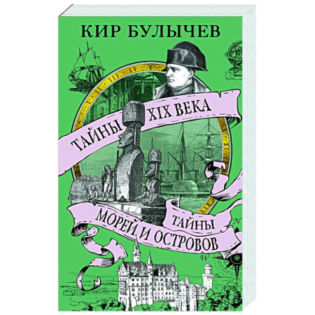 Всемирная история, книга Тайны XIX века.Тайны морей и островов