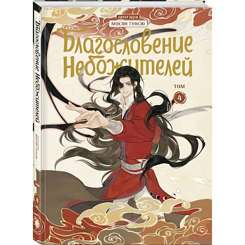 Благословение небожителей. Дунхуа. Том 4 Благословение небожителей. Дунхуа. Том 4