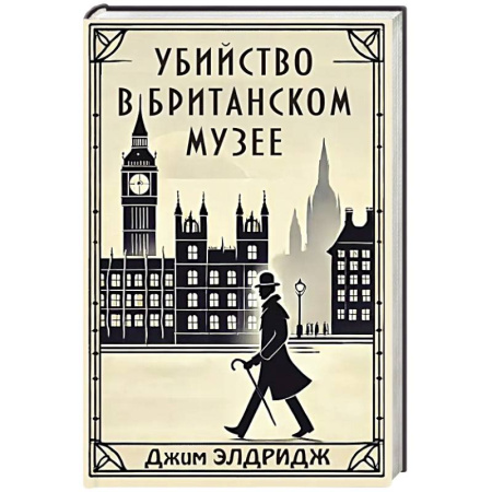 Детективы, триллеры, книга Убийство в Британском музее