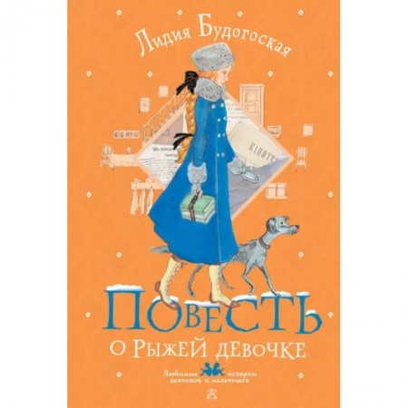 Проза для детей, книга Повесть о рыжей девочке