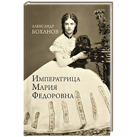 От Руси до России, книга Императрица Мария Федоровна