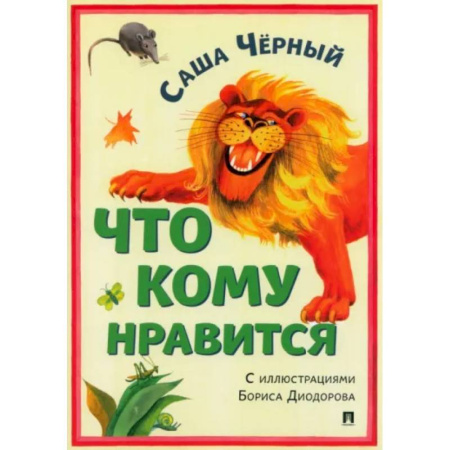 Поэзия для детей, книга Что кому нравится