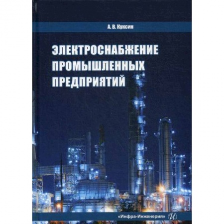 Технические науки. Транспорт, книга Электроснабжение промышленных предприятий