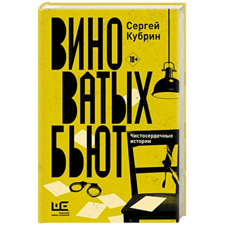 Детективы, триллеры, книга Виноватых бьют