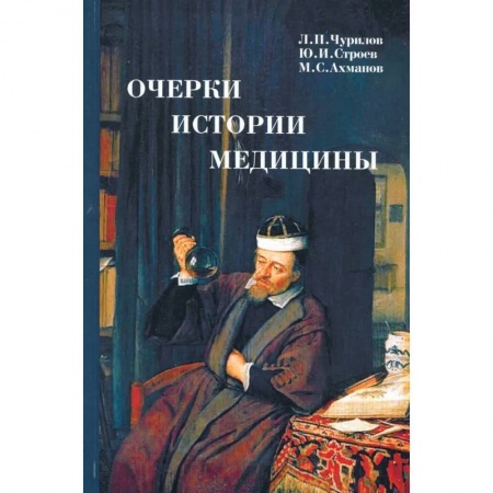 История медицины, книга Очерки истории медицины