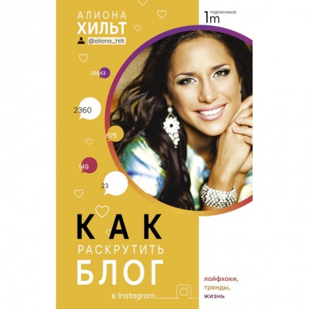 Предпринимательство. Отраслевой бизнес, книга Как раскрутить блог в Instagram: лайфхаки, тренды, жизнь