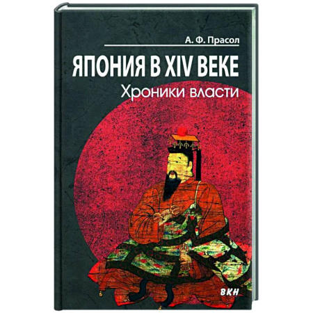 Всемирная история, книга Япония в XIV веке. Хроники власти.