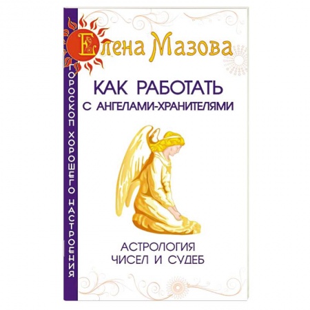 Книги, книга Как работать с Ангелами-Хранителями. Астрология чисел и судеб