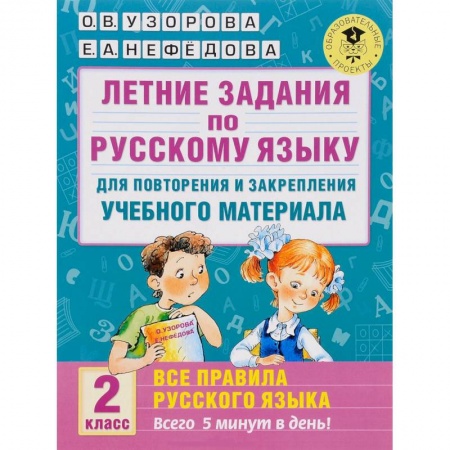 Книги, книга Летние задания по русскому языку для повторения и закрепления учебного материала. Все правила русского языка. 2 класс