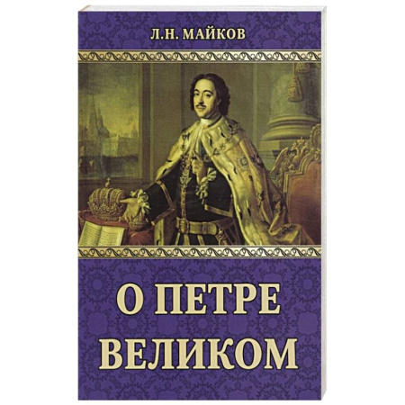 От Руси до России, книга О Петре Великом