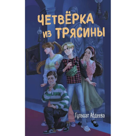 Проза для детей, книга Четвёрка из Трясины