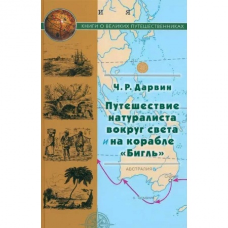 Заметки путешественника, книга Путешествие натуралиста вокруг света на корабле Бигль