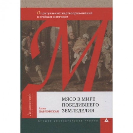 Всемирная история, книга Мясо в мире победившего земледелия