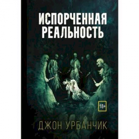 Фантастика, фэнтези, книга Испорченная реальность