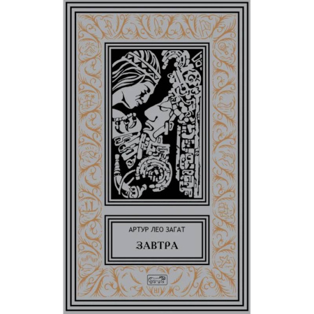 Фантастика, фэнтези, книга Завтра: Цикл