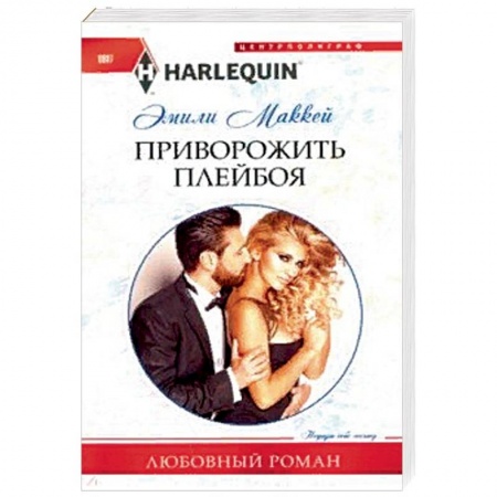 Любовный роман, книга Приворожить плейбоя